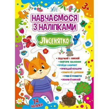 Навчаємося з наліпками УЛА Лисенятко 74 наліпки 9786175441893 фото