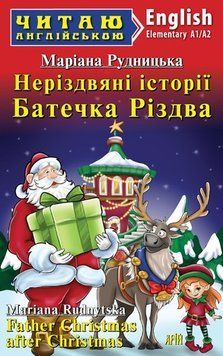 Арій Рудницька Маріана Неріздвяні історії Батечка Різдва (Elementary) Читаю англійською 978-966-498-844-2 фото