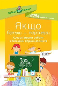 НУШ. Якщо батьки &mdash; партнери. Сучасні форми роботи з батьками першокласників 9786170034670 фото