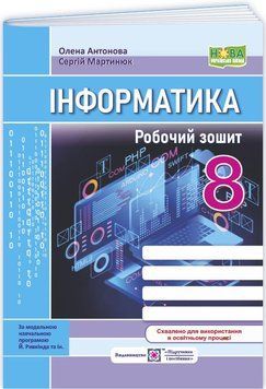 НУШ Робочий зошит Пiдручники i посiбники Інформатика 8 клас до підручника Й. Ривкінда 9789660745247 фото