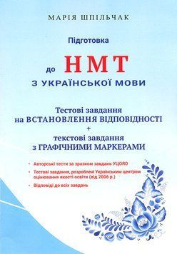 ЗНО НМТ Тестові завдання та встановлення відповідності Підготовка до НМТ з української мови Марія Шпільчак Симфонія форте 9789662862881 фото