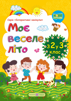 Моє веселе літо: Зошит майбутнього третьокласника 9789660735873 фото