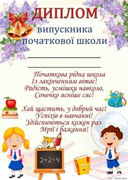 Комплект 5 шт Диплом випускника початкової школи Dp-6 1210048 фото