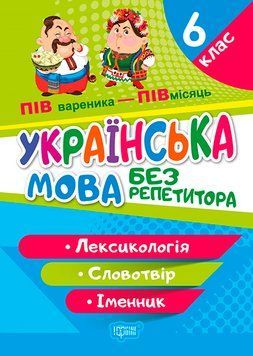 Без репетитора Торсінг Українська мова 6 клас Лексикологія Словотвір Іменник 9786175240588 фото