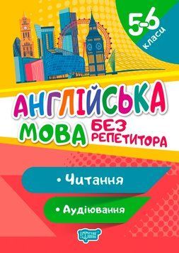 Без репетитора Торсінг Англійська мова 5-6 клас Читання та аудіювання 9789669399182 фото