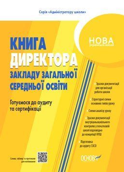 НУШ Настільна книга керівника закладу освіти Основа Готуємося до аудиту та сертифікації 9786170040343 фото