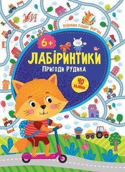 Лабиринтики УЛА Приключения Рудика 6+ 9786175440216 фото