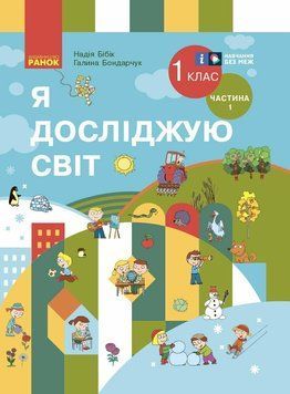 НУШ Підручник Ранок Я досліджую світ 1 клас Частина 1 Бібік (2024 рік) 9786170990105 фото