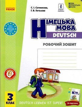 НУШ Робочий зошит Ранок Німецька мова 3 клас до підручника Deutsch lernen ist super! 9786170964847 фото