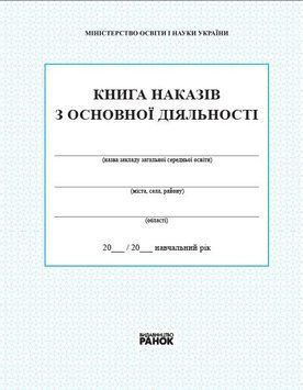 Книга наказів з основної діяльності Ранок 9789667450069 фото