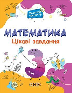 Математика Основа Цікаві завдання 3 клас 9786170039613 фото