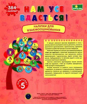 НУШ Книга У нас все вийде! Підручники і посібники Наліпки для взаємного оцінювання Комплект №5 2255555502723 фото