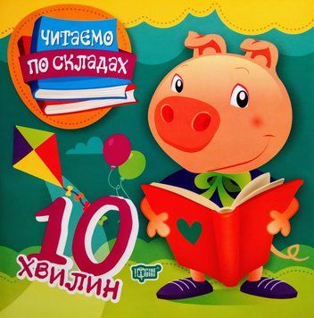 Читаємо по складах 10 хвилин. Перше самостійне читання 9789669396914 фото