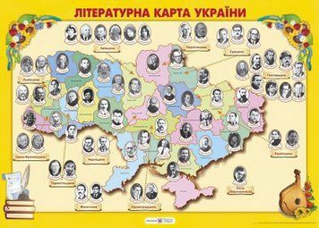 Плакат шкiльний: Літературна карта України 2255555500378 фото
