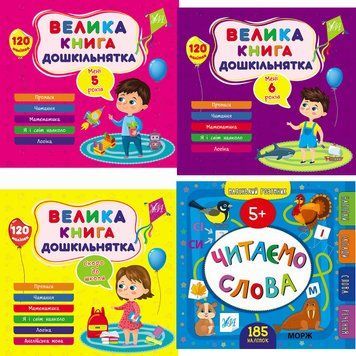 Комплект Маленький розумник від 5 років УЛА: Читаємо слова + Велика книга дошкільнятка 1210198 фото