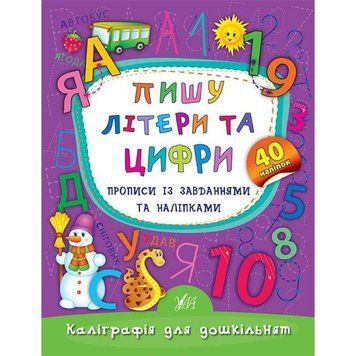 Пишу літери та цифри. Прописи із завданнями та наліпками 9789662845310 фото