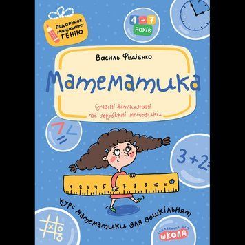 Подарунок маленькому генію Школа Математика для дітей 4-7 років 978-966-429-037-8 фото