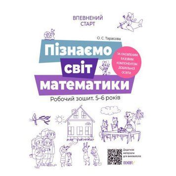 Впевнений старт Робочий зошит Основа Пізнаємо світ математики 5-6 років За оновленим Базовим компонентом 9786170040121 фото
