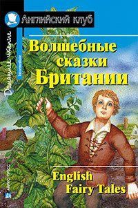 Чарівні казки Британії. Англійський клуб. 4131 фото