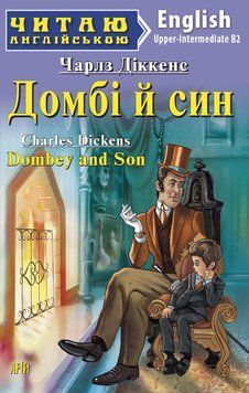 Читаю англійською. Домбі й син. Діккенс Ч. 6387 фото