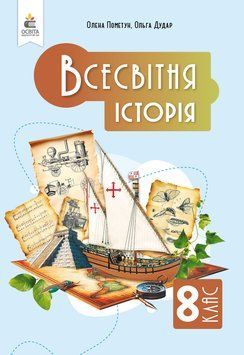 НУШ Підручник Освіта Всесвітня історія 8 клас Пометун Олена (2025 рік) 9789669835598 фото
