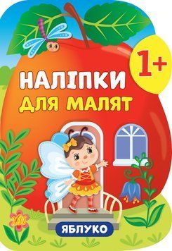 Книга з наліпками для малят УЛА Яблуко 978-966-284-793-2 фото