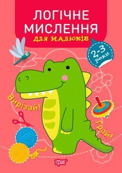 Професор з пелюшок Торсінг Логічне мислення 2-3 роки 9789669399120 фото