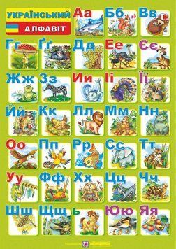 Плакат шкільний Підручники і посібники Українська абетка Друковані літери (ф.А2) 2255555500019 фото
