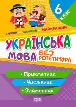 Без репетитора Торсінг Українська мова 6 клас Прикметник Числівник Займенник 9786175240595 фото