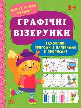 Перші уроки письма УЛА Графічні візерунки 3+ 9786175440001 фото