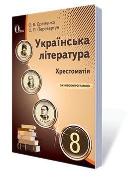 Хрестоматія Освіта Українська література 8 клас Єременко О.В. Нова програма 978-617-656-577-2 фото