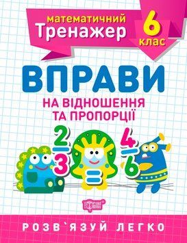 Математичний тренажер Торсінг Вправи на відношення та пропорції 6 клас 9789669399373 фото