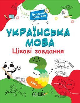 Українська мова Основа Цікаві завдання 3 клас 9786170039644 фото