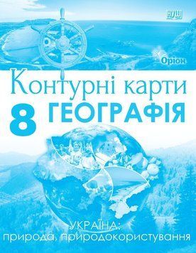 НУШ Контурні карти Оріон Україна: природа, природокористування. Географія 8 клас Руденко І. С. (2025 рік) 9789669914460 фото