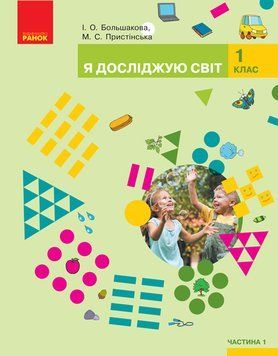 НУШ. Я досліджую світ 1 клас. Підручник частина 1 (Большакова) 9786170944238 фото