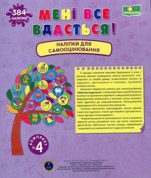 НУШ Книга Мені все вдасться! Підручники та посібники Наліпки для самооцінювання Комплект №4 2255555502716 фото