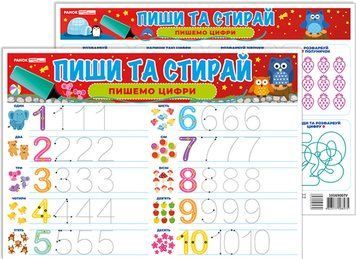 Тренажер. Пиши та стирай. Пишемо цифри Ранок. Наочні посібники 4823177588975 фото