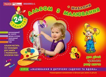 Альбом з малювання для дітей 3-го року життя Ранок 4823076102319 фото