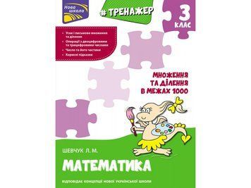 Тренажер з математики. Множення і ділення у межах 1000 3 клас 9786177670680 фото