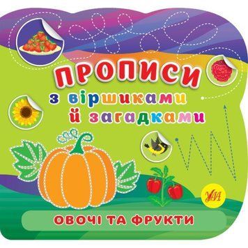 Прописи з віршиками й загадками УЛА Овочі та фрукти з наліпками 9786175442777 фото