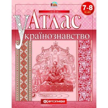 Атлас Українознавство 7-8 клас Картографія 9789669463449 фото
