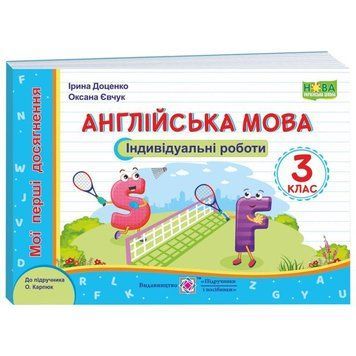 НУШ Мої перші досягнення Пiдручники i посiбники Англійська мова Індивідуальні роботи 3 клас до підручника 9789660738553 фото