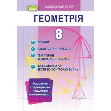 Вправи, самостійні роботи, тематичні контрольні роботи, експрес-контроль Геометрія 8 клас Генеза Істер 9789661111959 фото