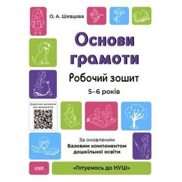 Готуємось до НУШ Робочий зошит Основа Основи грамоти 5-6 років За оновленим Базовим компонентом дошкільної 9786170040091 фото