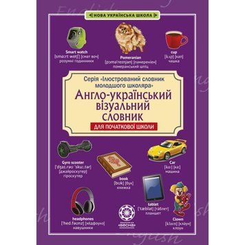 НУШ Англо-український візуальний словник в малюнках Весна для початкової школи з транслітерацією Красікова 978-617-686-676-3 фото