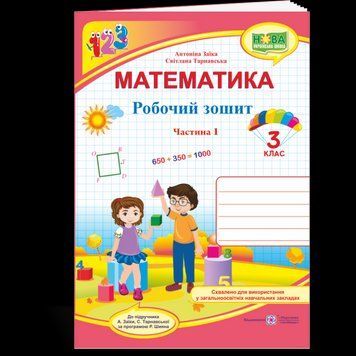 НУШ Робочий зошит Підручники і посібники Математика 3 клас частина 1 (Заїка за програмою Шияна) 9789660736801 фото