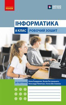 НУШ Робочий зошит Ранок Інформатика 8 клас до підручника Бондаренко та ін. (2025 рік) 9786170993700 фото