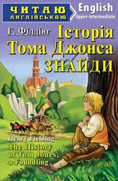 Читаю англійською. Історія Тома Джонса, знайди. Філдінг Г. 6400 фото