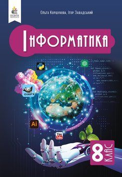 НУШ Підручник Освіта Інформатика 8 клас Коршунова Ольга (2025 рік) 9789669835581 фото