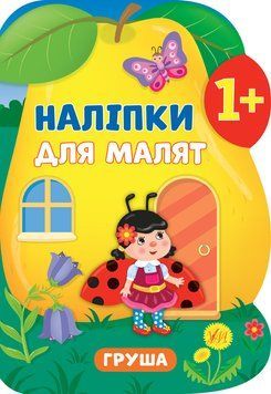 Книга з наліпками для малят УЛА Груша 978-966-284-791-8 фото
